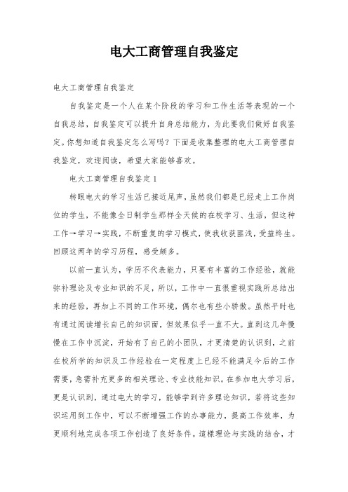电大工商管理自我鉴定