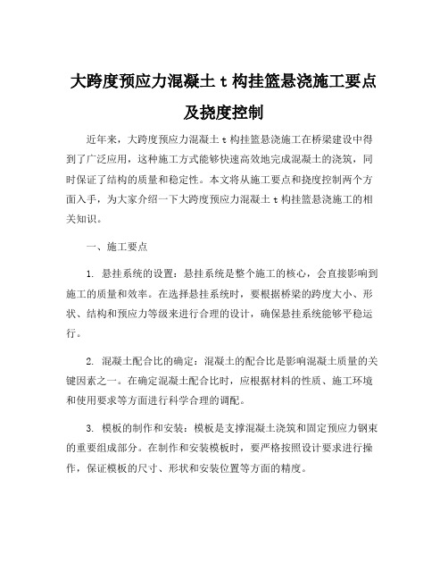 大跨度预应力混凝土t构挂篮悬浇施工要点及挠度控制