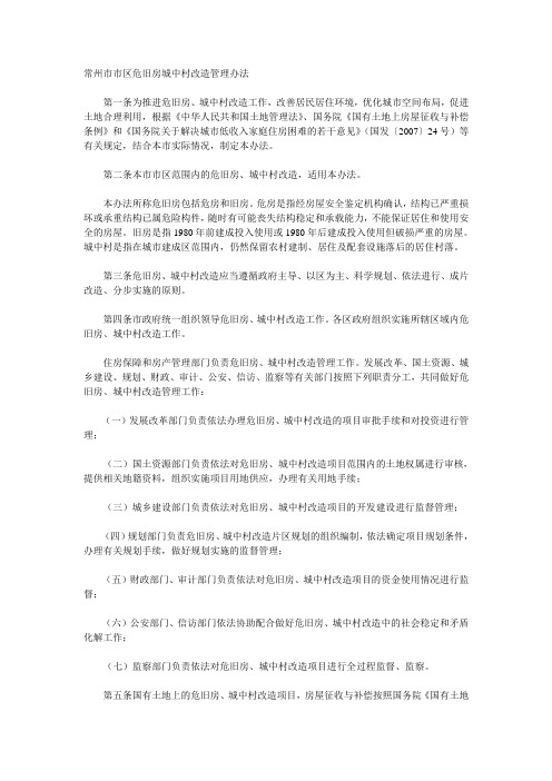 常州市市区危旧房城中村改造管理办法