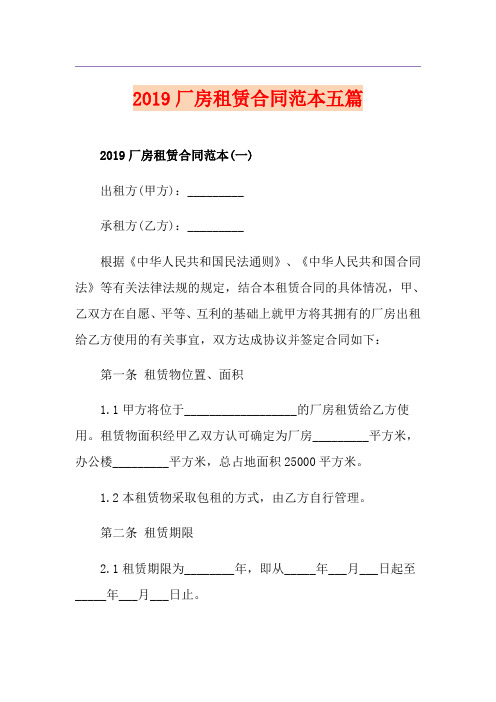 厂房租赁合同范本五篇