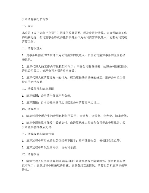 公司清算委托书范本