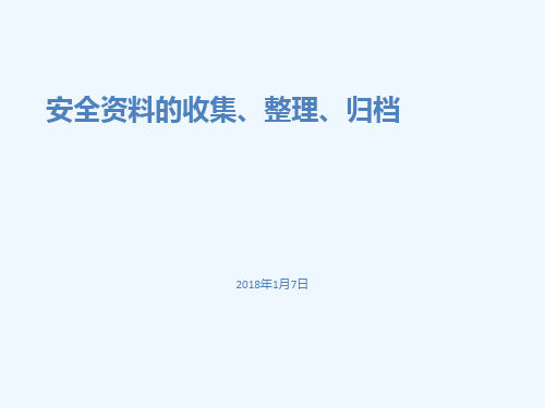 安全资料的收集整理归档培训教材