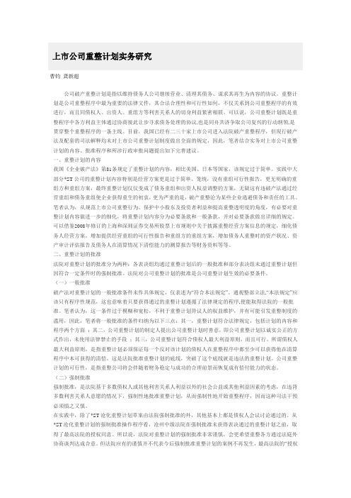 上市公司重整计划实务研究