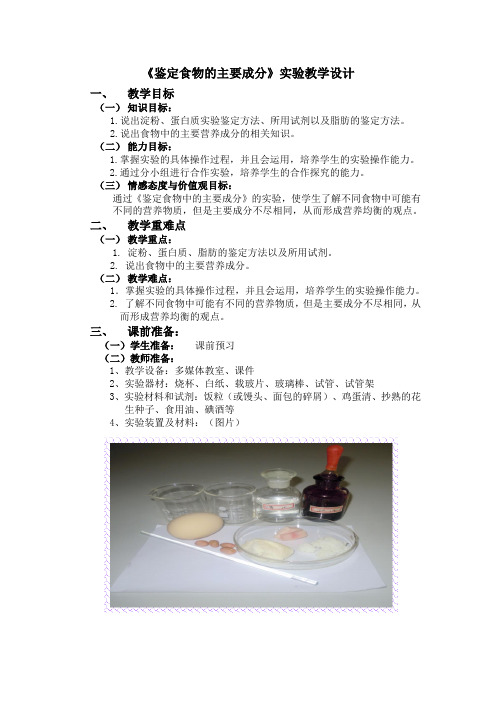北师大版-生物-七年级下册-《鉴定食物的主要成分》实验教学设计    