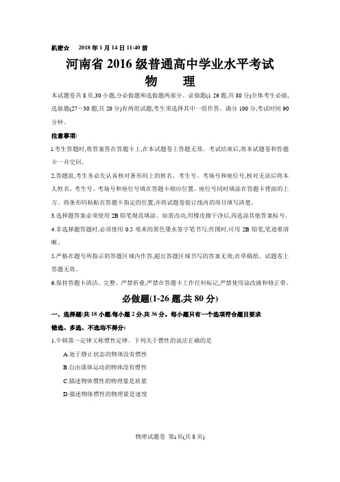 河南省2016级普通高中学业水平考试物理(含答案)
