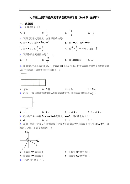 七年级上册泸州数学期末试卷模拟练习卷(Word版 含解析)