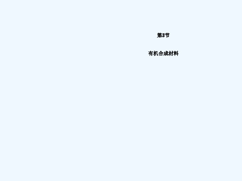 人教版九年级化学下册123《有机合成材料》教学课件(