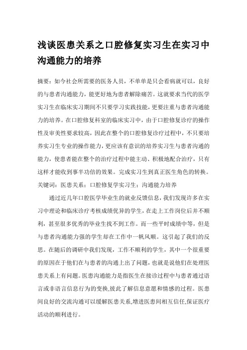 浅谈医患关系之口腔修复实习生在实习中沟通能力的培养