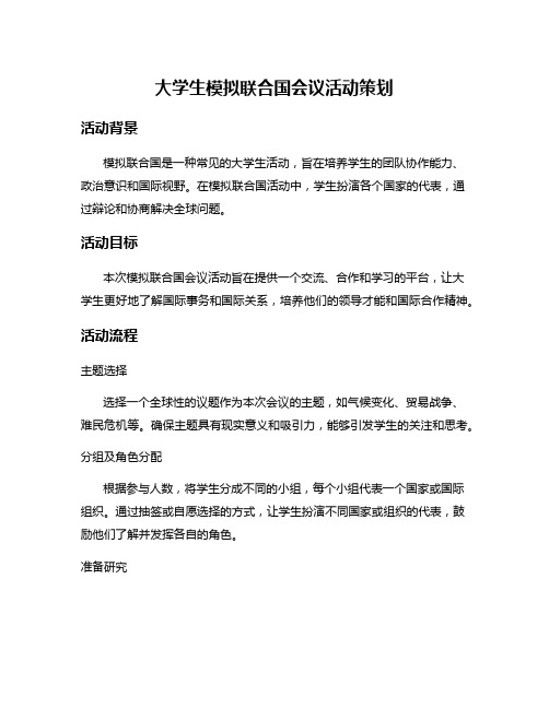 大学生模拟联合国会议活动策划