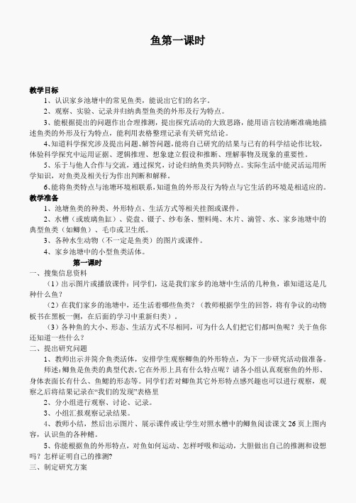 鄂教版小学科学五上《8鱼》word教案 (3)