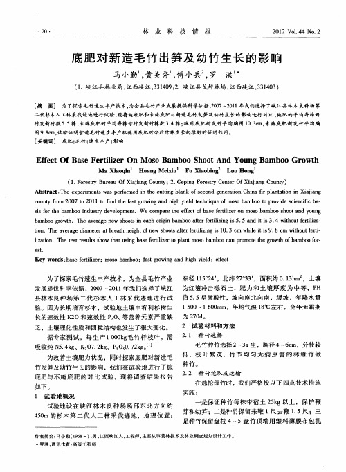 底肥对新造毛竹出笋及幼竹生长的影响