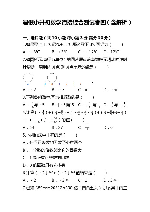 2024暑假小升初数学衔接综合测试卷四(含解析)