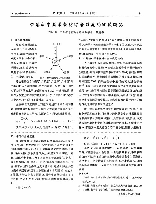中马初中数学教材综合难度的比较研究