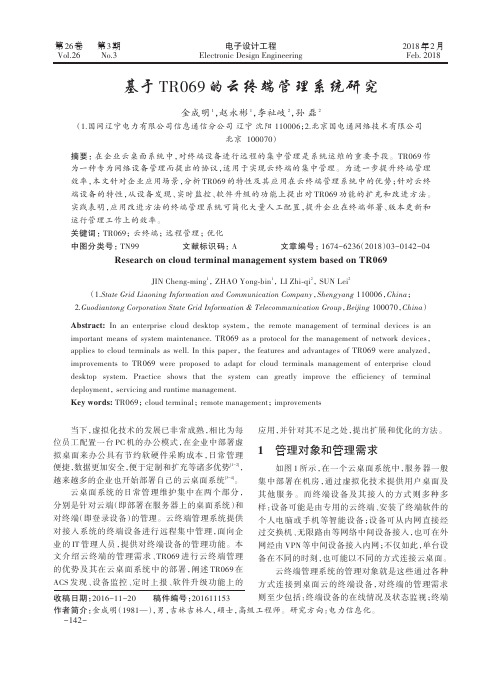 基于TR069的云终端管理系统研究