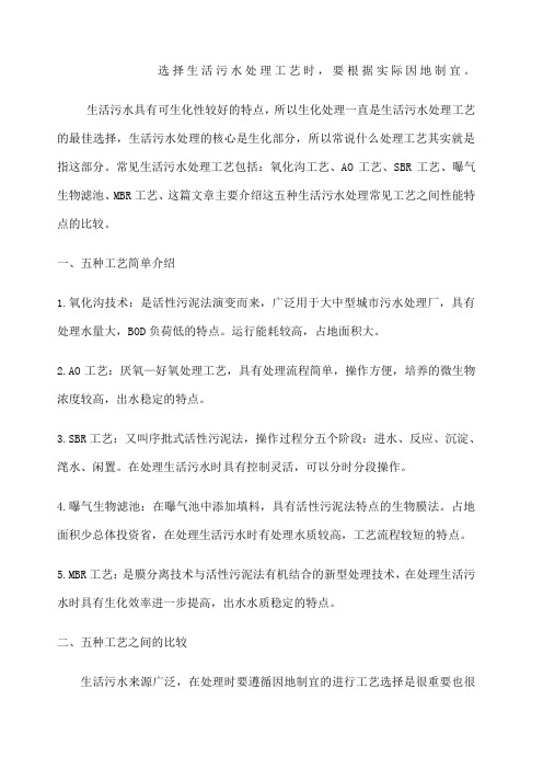 五种常见生活污水处理工艺详解分析比较