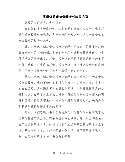 质量体系审核管理者代表发言稿