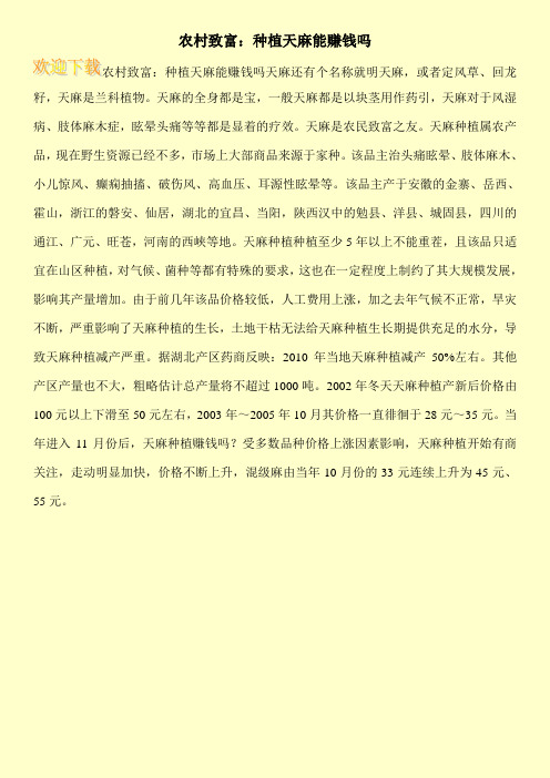 农村致富：种植天麻能赚钱吗