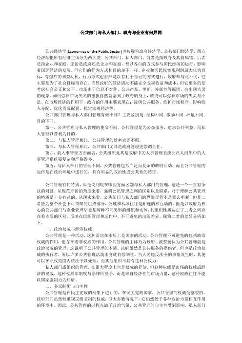 公共部门与私人部门、政府与企业有何异同