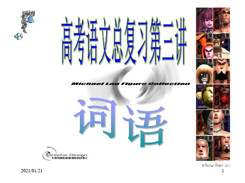 词语专题复习PPT教学课件