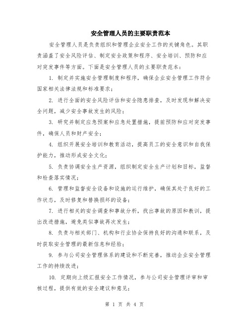 安全管理人员的主要职责范本（2篇）