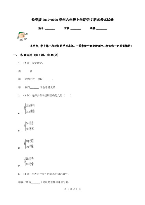长春版2019-2020学年六年级上学期语文期末考试试卷