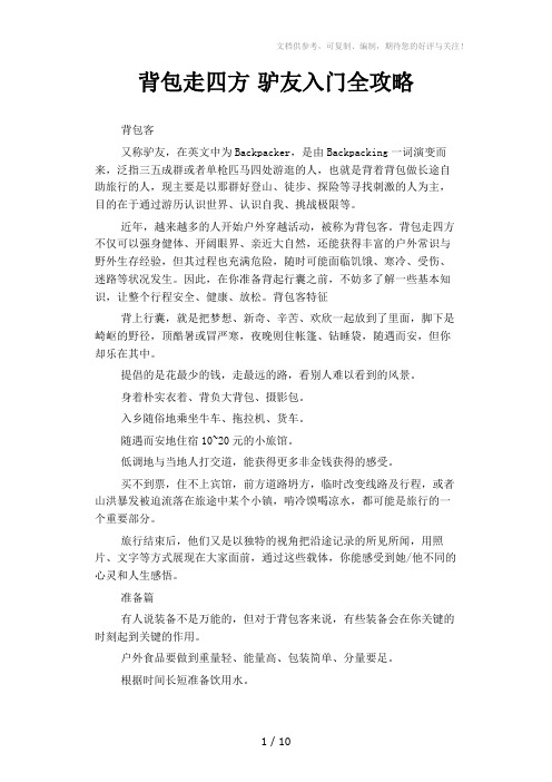 背包走四方驴友入门全攻略