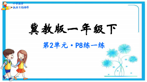 冀教版一年级下册数学课件-第2单元 认识钟表(共13张PPT).pptx