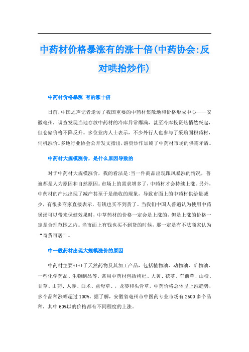 中药材价格暴涨有的涨十倍(中药协会-反对哄抬炒作)