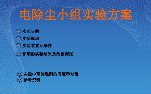 电除尘小组实验方案