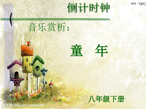 初中音乐课件《童年》