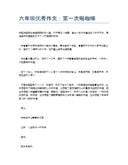 六年级优秀作文：第一次喝咖啡