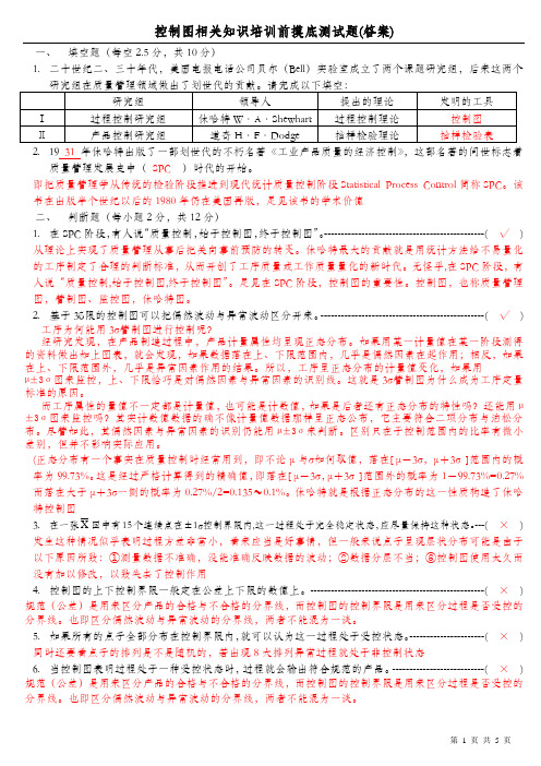 SPC相关知识培训前摸底测试题(答案)