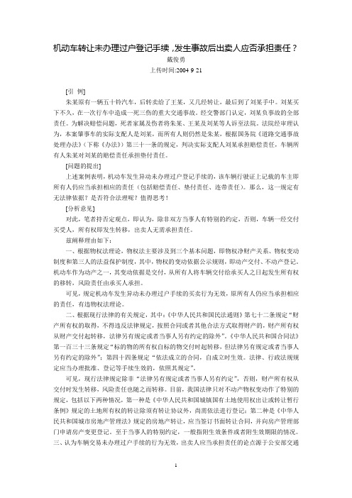 机动车转让未办理过户登记手续,发生事故后出卖人应否承担责任？(戴俊勇)