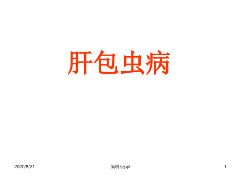 肝包虫病PPT课件