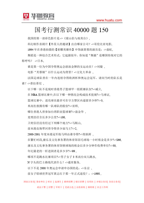 国考行测常识40000题150