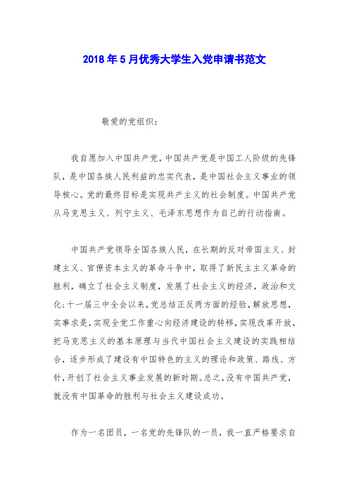 2018年5月优秀大学生入党申请书范文