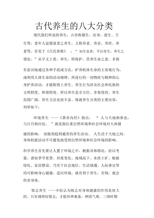 古代养生的八大分类