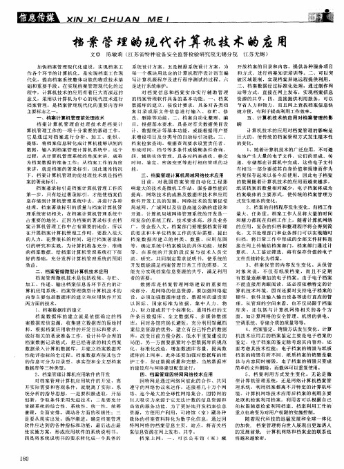 档案管理的现代计算机技术的应用