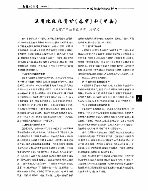 运用比较法赏析《春望》和《望岳》