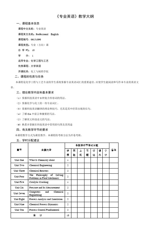 《专业英语》教学大纲