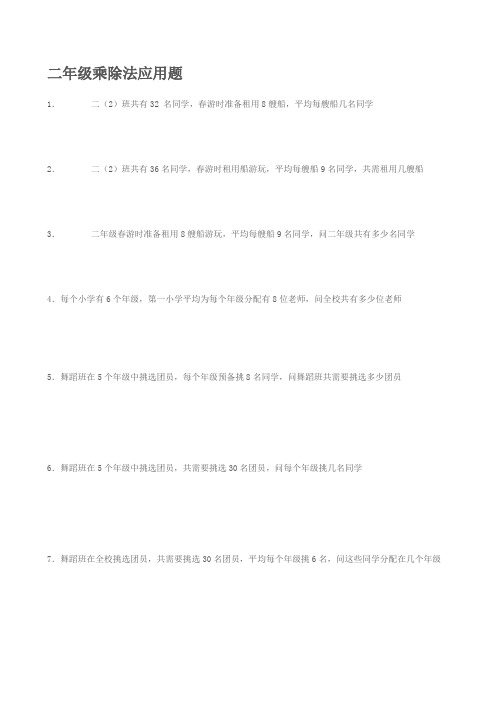 二年级乘除法应用题