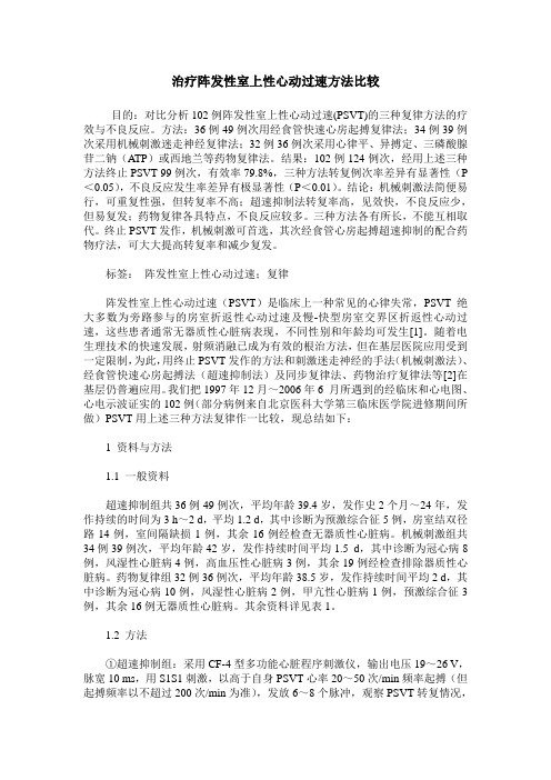 治疗阵发性室上性心动过速方法比较