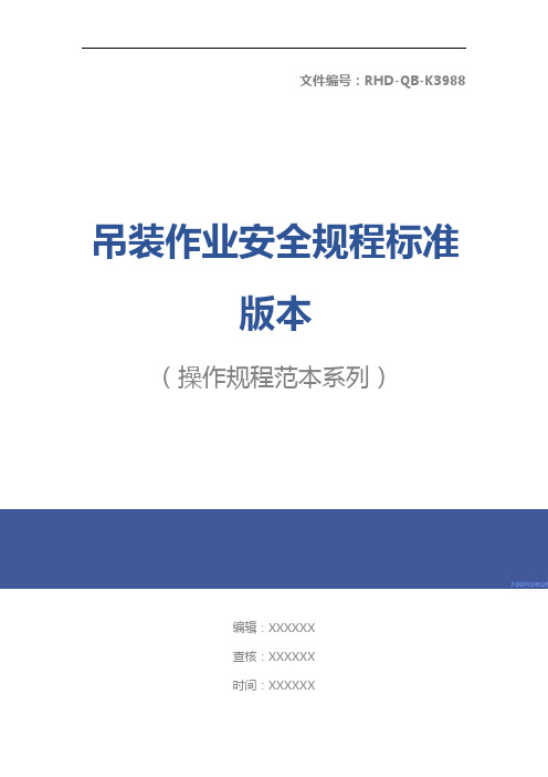 吊装作业安全规程标准版本