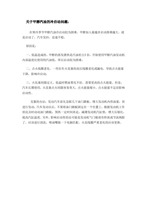 关于甲醇汽油的冷启动问题