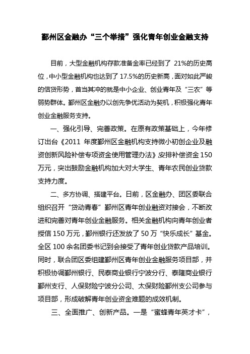 鄞州区金融办“三个举措”强化青年创业金融支持