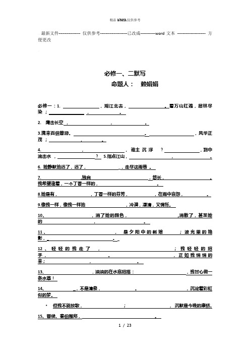 高考复习高中语文必修1―5选修默写大全 (优选.)