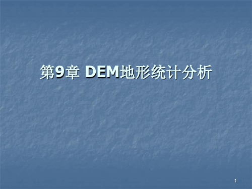 空间统计分析PPT课件