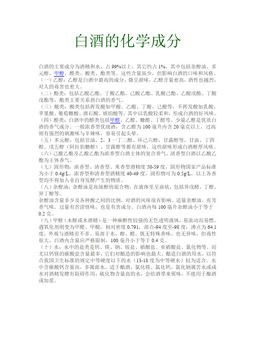 白酒的化学成分