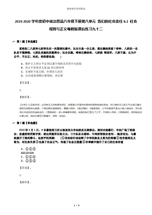 2019-2020学年度初中政治思品八年级下册第八单元 我们的社会责任8.2 社会规则与正义粤教版课后练习九十二