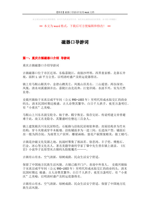 【推荐】磁器口导游词-实用word文档 (6页)